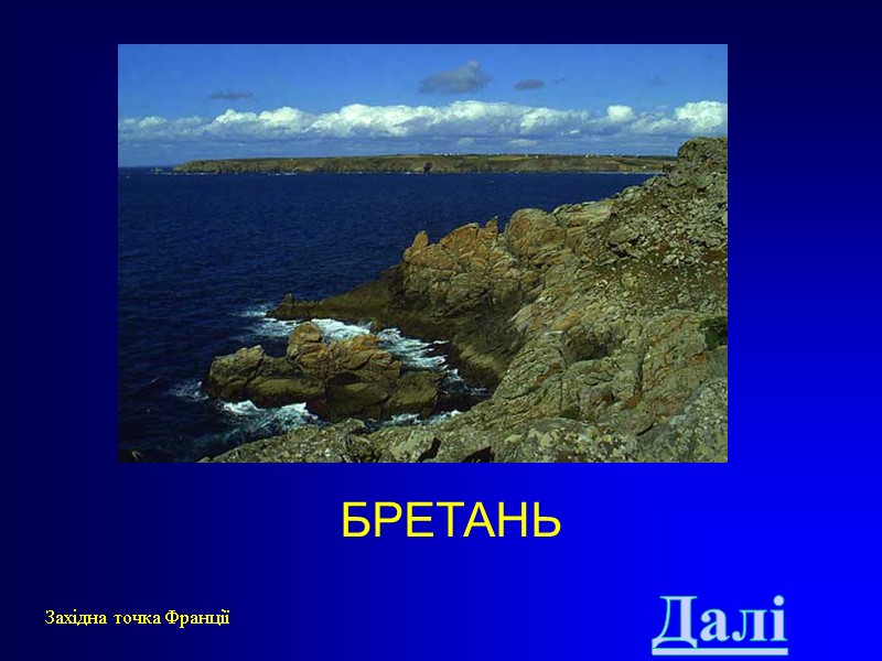 БРЕТАНЬ Західна точка Франції Далі
